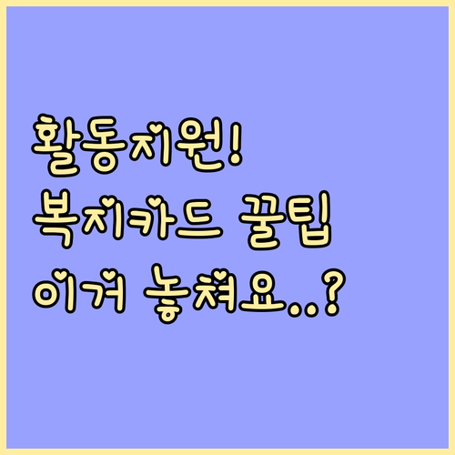 장애인 연금 활동 지원 급여 신청을 위한 복지카드 발급 A to Z