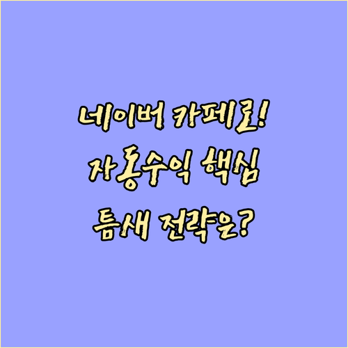 네이버 카페로 온라인 건물주 되기 니치 마켓과 고정 수익 확보 전략