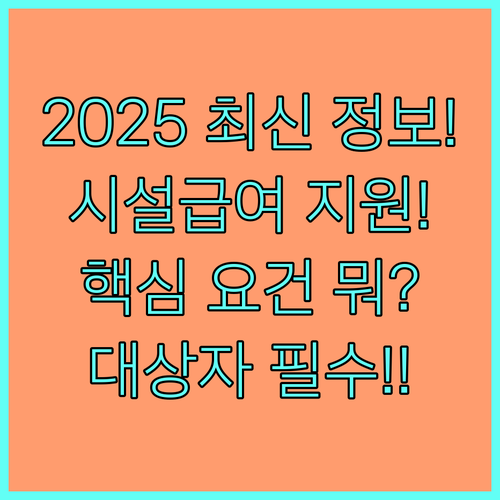2025 시설급여 본인부담금 지원 핵심 요건 대상자 자격 및 신청 경로