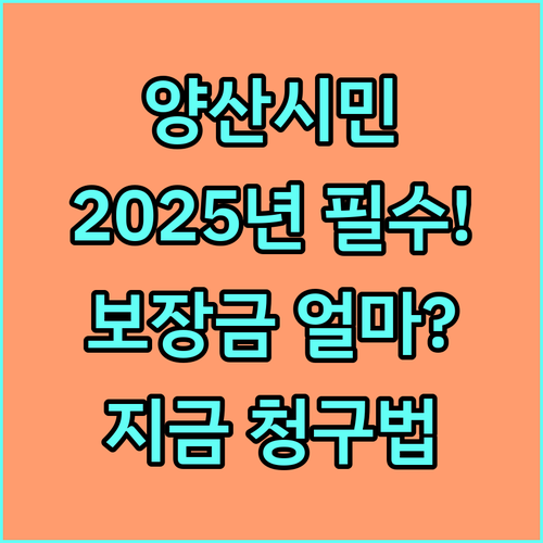 2025년 양산시 시민안전보험 자동 가입 대상과 보장 범위 청구 방법