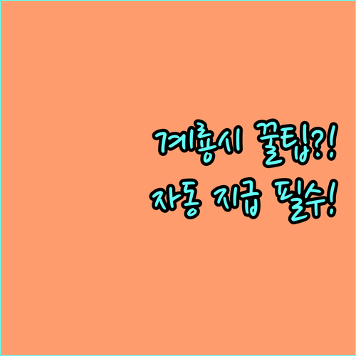 2025년 계룡시 저소득층 자동 지급 현금 지원 수급자 차상위 한부모 대상