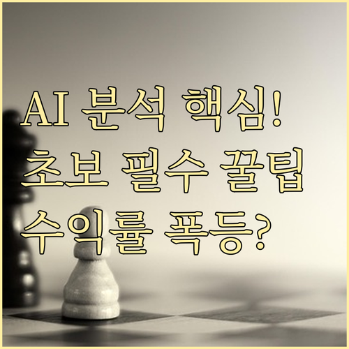 초보 투자자를 위한 AI 주식 분석 도구와 필수 접근법