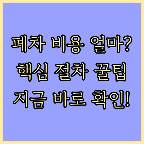 지금 바로 확인하는 자동차 폐차 절차와 예상 비용