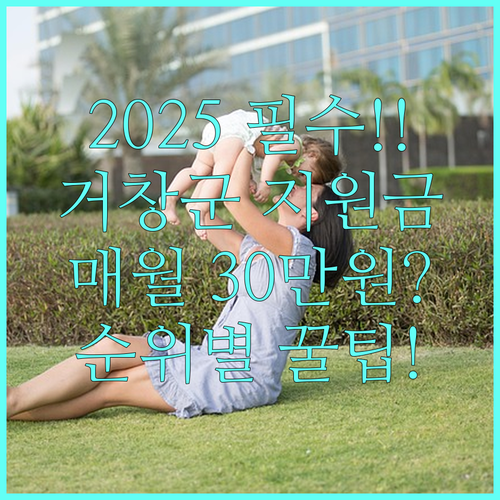 거창군 양육지원금 2025 매월 30만원 지급액 자녀 순위별 혜택 상세
