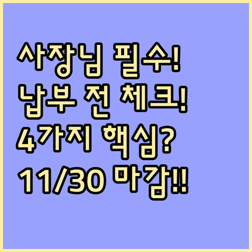 개인사업자 중간예납, 11월 30일 납부 전 꼭 확인할 4가지 핵심