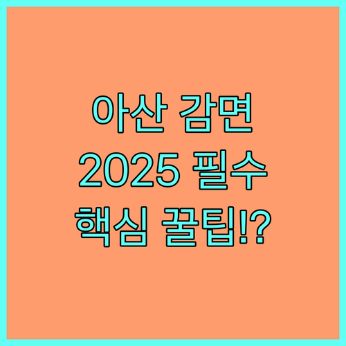 아산시시설관리공단 체육시설 이용요금 감면 제도 2025 필수 확인 사항