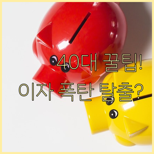 40대 재정 효율성 확보 2금융 대출 1금융 전환의 실질 이익