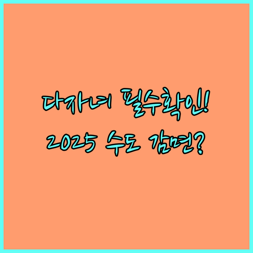 국민기초생활수급자 다자녀 동해시 수도 요금 2025년 감면 혜택은