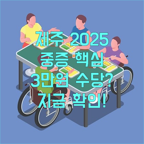 제주 저소득 중증장애인 추가수당 2025: 3만원 지원 대상과 신청 방법