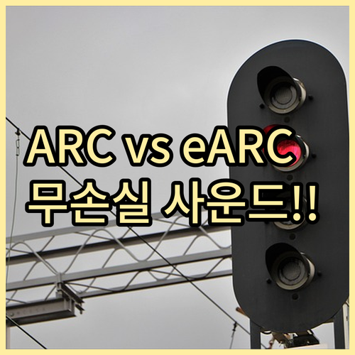 ARC와 eARC 차이 분석 무손실 애트모스 전송 경로 구축하기