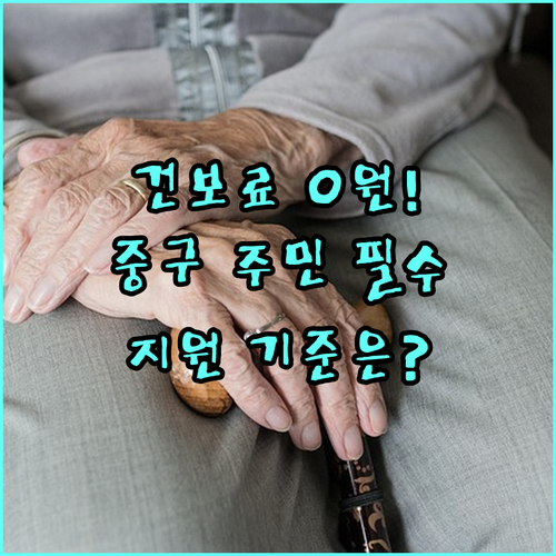 2025년 서울 중구 저소득층 건보료 최저 보험료 전액 지원 기준