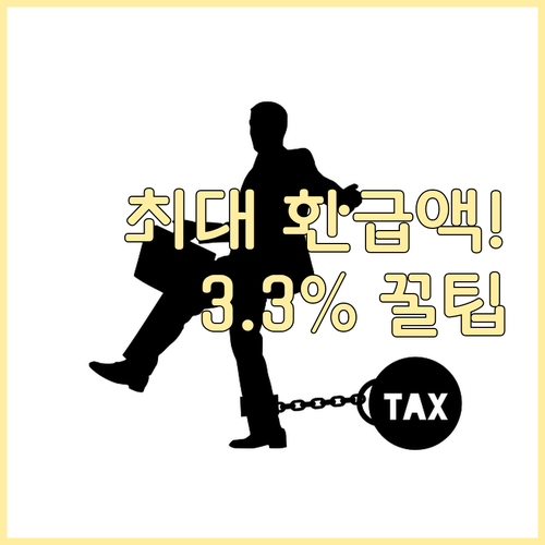 종합소득세 최대 환급액 찾는 3.3% 프리랜서 절세 꿀팁