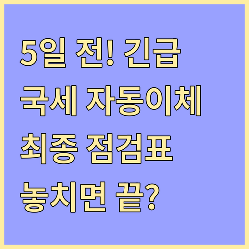 국세 자동이체 변경 시 5일 전 최종 확인해야 할 점검 사항