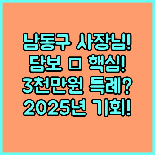 2025년 담보력 없는 남동구 사업자를 위한 특례보증 3천만원 상세 정보