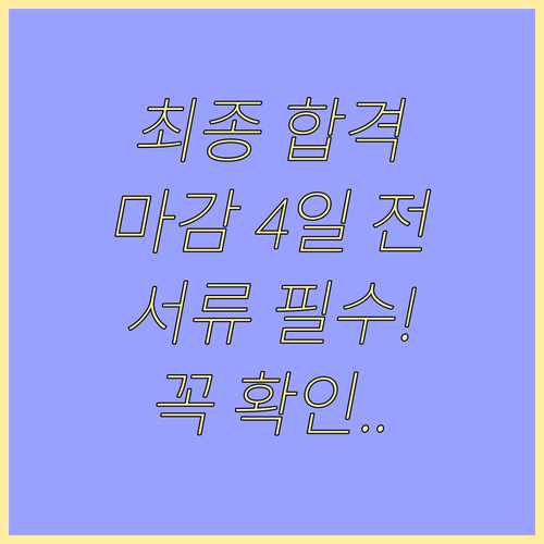 대학 합격 최종 관문: 서류 도착 마감 시간 4일 전 발송 필수