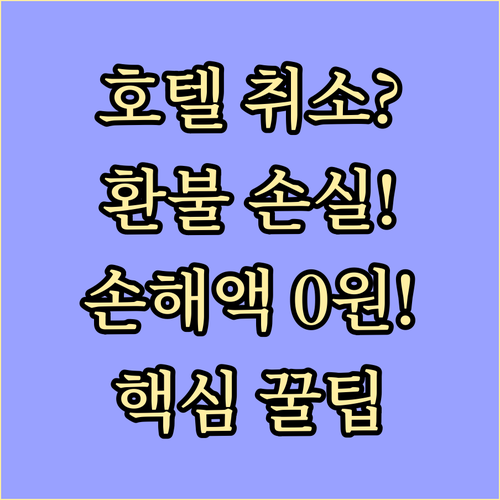 호텔 예약 취소 환불 규정 손실 최소화 핵심 정리