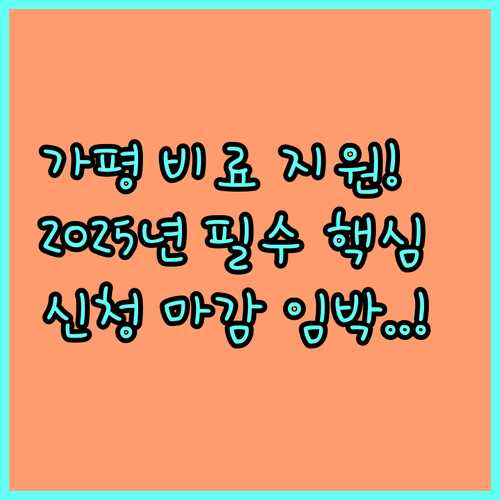 가평군 2025년 유기질 비료 지원 사업 신청 대상 및 접수 방법