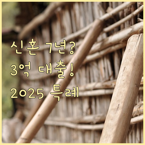 신혼 7년차도 3억 대출 가능 2025 전세자금 특례 기준
