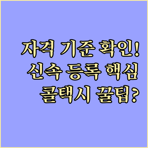 장애인 콜택시 이용 자격 기준과 신속 등록을 위한 핵심 정보