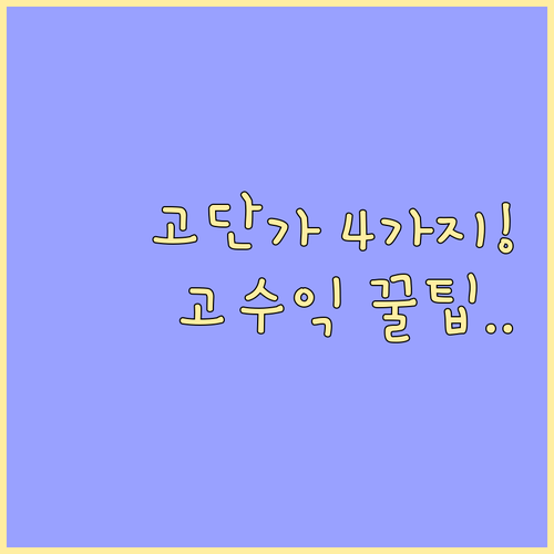 구매 전환율 높은 고단가 카테고리 4가지 쿠팡 파트너스 고수익 창출 핵심