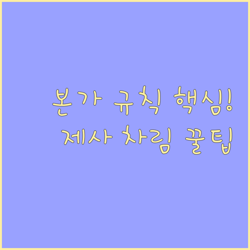 제사상 차림부터 헌작까지: 복잡한 본가 규칙을 쉽게 이해하기
