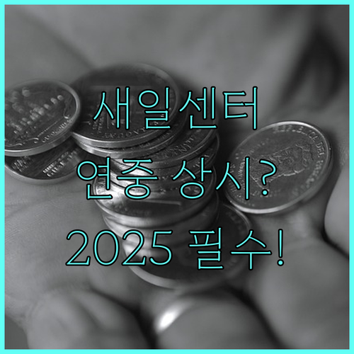 2025년 여성새로일하기센터 연중 상시 접수 방법과 연락처 안내