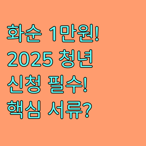 화순 이주 2025 월세 1만원 청년하우스 신청 방법과 필수 서류