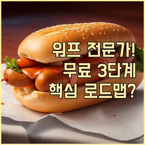 워드프레스 전문가 되는 법: 무료 강의 3단계 로드맵 완성