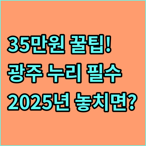 우리 아이 만 3-5세 광주 누리과정 2025년 보육료 35만원 받는 법