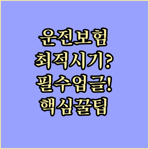 운전자보험 갱신 적정 시기와 핵심 보장 업그레이드
