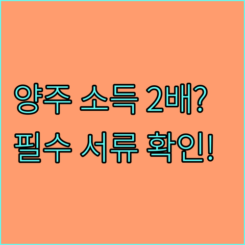 농외 소득 증대 2025 양주시 농산물 지원 혜택과 필수 신청 서류 안내