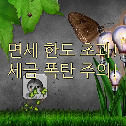 해외 직구 면세 한도 초과 시 발생하는 통관 수수료와 총액 과세 원칙