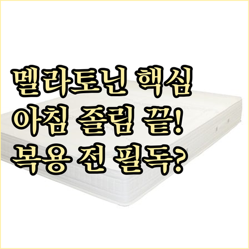 멜라토닌의 잔여 졸림 방지 전략과 복용 주의사항