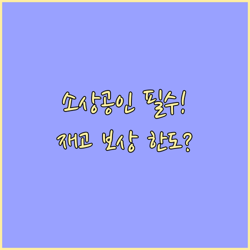 소상공인 재고 자산까지 보상하는 풍수해보험 가입금액 및 한도 정리