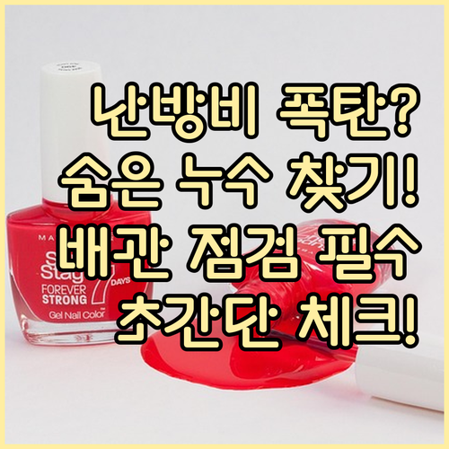 숨겨진 난방비 누수 차단 가스 배관 점검 체크리스트