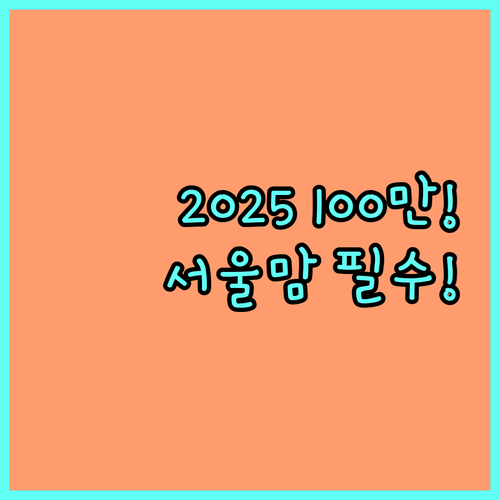 출산 지원금 100만원 2025 서울형 산후조리경비 자격 사용처