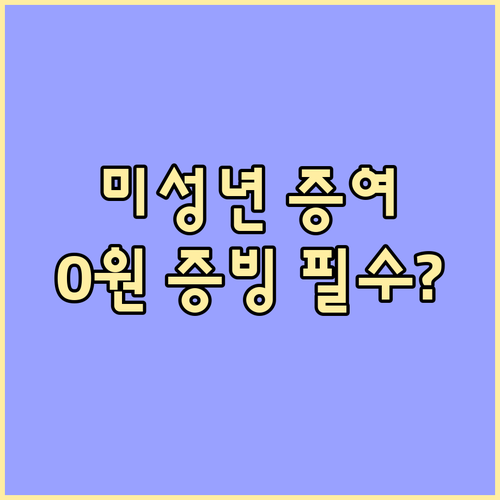 증여세 0원이라도 필수! 미성년 자녀 증여 신고와 증빙법