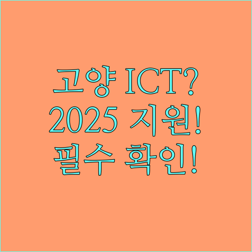고양시 상주 ICT 기업 필수 확인 2025 홍보 현금 지원 및 자격 기준