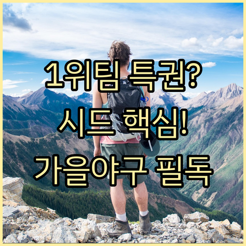 KBO 가을 야구 시드 어드밴티지 심층 분석 1위 팀의 절대적 이점은?