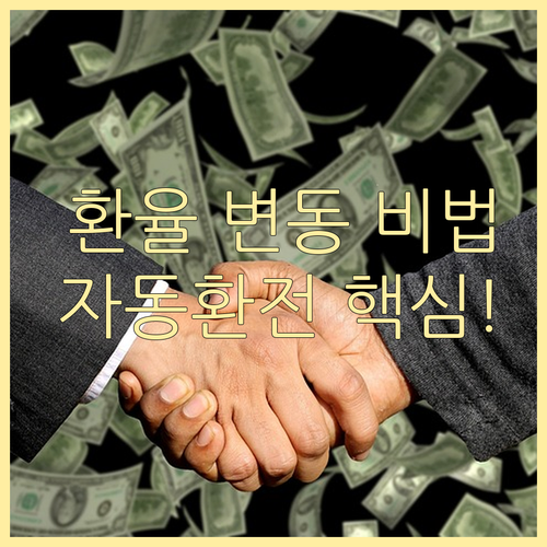 환율 변동기 외화 자산관리 자동환전의 모든 것과 활용 전략