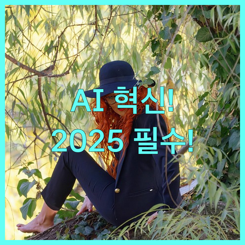 AI로 공공 서비스 효율 극대화 2025년 맞춤형 행정 구현 방안