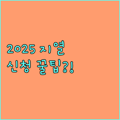 한국에너지공단 2025년 지열 검토 신청 절차와 문의 전화