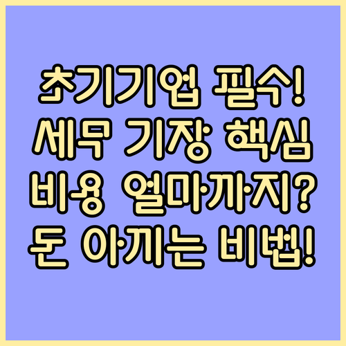 초기 법인이 꼭 알아야 할 세무기장 비용 결정 요소와 구조