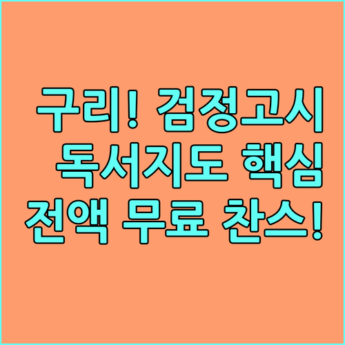 2025 구리 학교밖 청소년지원센터 검정고시 대비 독서지도 교재 수업 무료