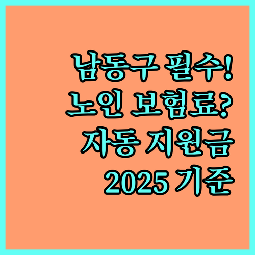 2025년 남동구 저소득 노인 건강보험료 자동 지원 대상 및 기준