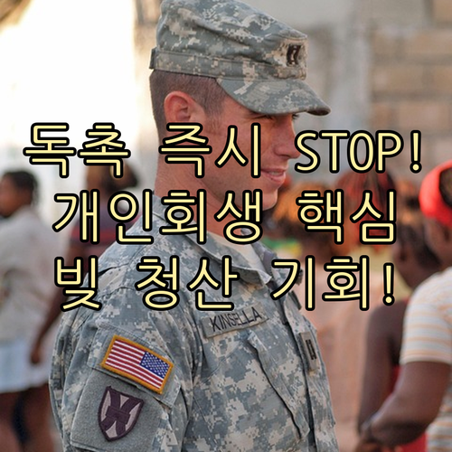 신청 즉시 채무 독촉 중단! 개인회생의 실질적 효과와 일시적 제한 사항
