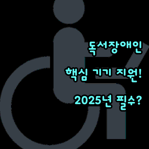 2025 강북문화정보도서관 독서장애인 현물 보조 기기 자동 지원 상세 안내