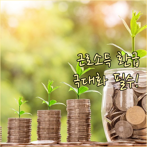 현명한 세금 관리 근로소득 환급 극대화를 위한 두 가지 축