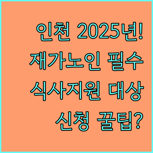 2025년 인천시 재가노인 식사 지원 대상 선정 기준과 신청