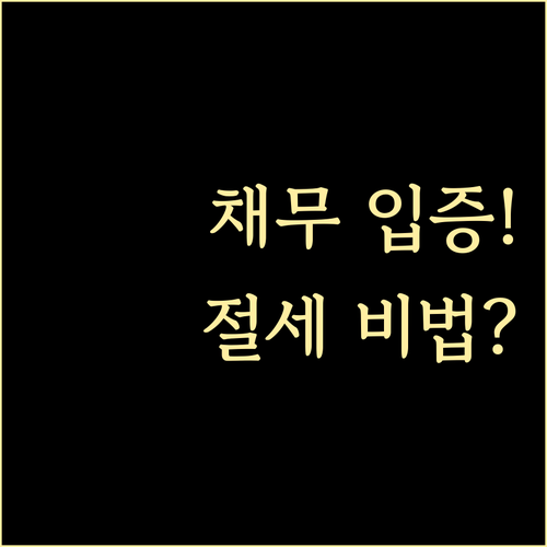 부담부증여 채무 입증과 5년 사후관리 비주거용 부동산 절세 핵심